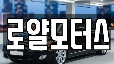 경기도 시흥시 광석동 중고차매매 전문 로얄모터스