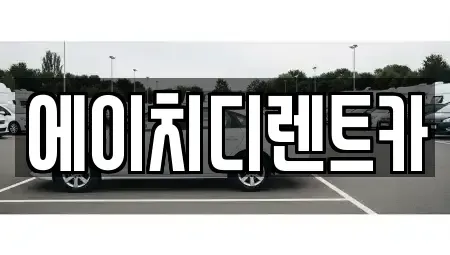 경기도 시흥시 하상동 렌트카 전문 에이치디렌트카