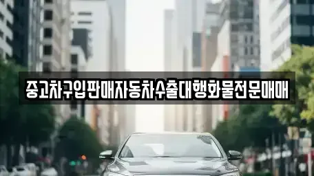 경기도 시흥시 하상동 중고차매매 전문 중고차구입판매자동차수출대행화물전문매매