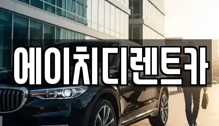 경기도 안산시 상록구 수암동 렌트카 전문 에이치디렌트카