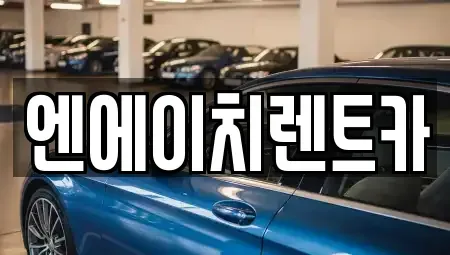 경기도 안산시 상록구 수암동 렌트카 전문 엔에이치렌트카