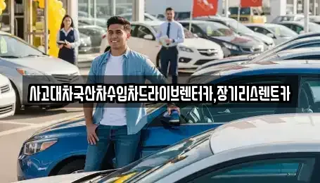 경기도 안산시 상록구 수암동 장기렌트카 전문 사고대차국산차수입차드라이브렌터카,장기리스렌트카