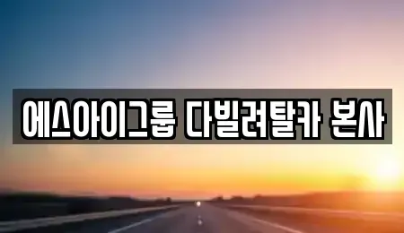 경기도 안산시 상록구 수암동 장기렌트카 전문 에스아이그룹 다빌려탈카 본사