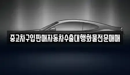 경기도 안산시 상록구 수암동 중고차매매 전문 중고차구입판매자동차수출대행화물전문매매