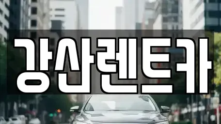 경기도 안성시 금광면 렌트카 전문 강산렌트카