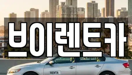 경기도 안성시 신모산동 렌트카 전문 브이렌트카