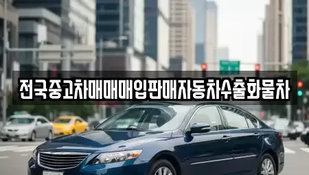경기도 안성시 신모산동 중고차매입 전문 전국중고차매매매입판매자동차수출화물차