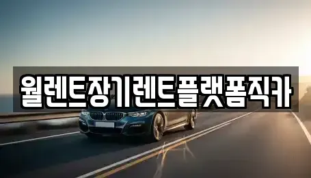 경기도 안성시 연지동 장기렌트카,중고차,렌트카,단기렌트카,중고차매입,중고차매매
