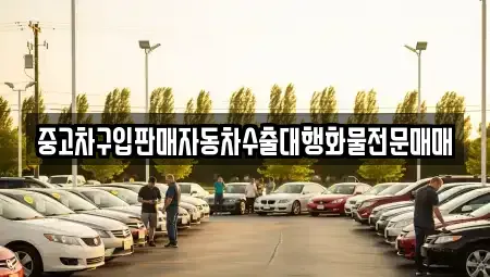 경기도 안성시 연지동 중고차 전문 중고차구입판매자동차수출대행화물전문매매