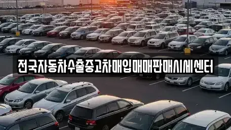 경기도 안성시 연지동 중고차매입 전문 전국자동차수출중고차매입매매판매시세센터