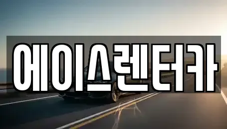경기도 안성시 옥산동 렌트카,단기렌트카,장기렌트카,중고차,중고차매매,중고차매입