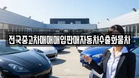 경기도 안성시 옥산동 중고차 전문 전국중고차매매매입판매자동차수출화물차