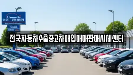 경기도 안성시 옥산동 중고차매입 전문 전국자동차수출중고차매입매매판매시세센터
