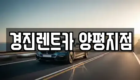 경기도 양평군 렌트카 전문 경진렌트카 양평지점