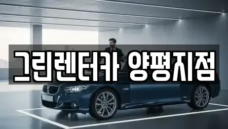 경기도 양평군 렌트카,단기렌트카,장기렌트카,중고차,중고차매매,중고차매입