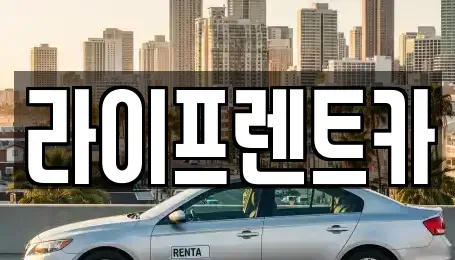 경기도 양평군 렌트카 전문 라이프렌트카