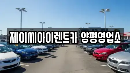 경기도 양평군 렌트카 전문 제이씨아이렌트카 양평영업소