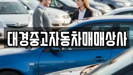 경기도 양평군 중고차 전문 대경중고자동차매매상사