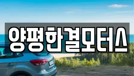 경기도 양평군 중고차매매 전문 양평한결모터스