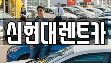 경기도 여주시 가업동 렌트카 전문 신현대렌트카