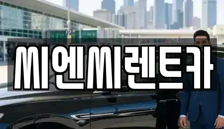 경기도 여주시 가업동 렌트카 전문 씨엔씨렌트카