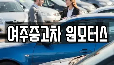 경기도 여주시 가업동 중고차매매 전문 여주중고차 원모터스