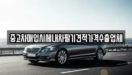 경기도 여주시 가업동 중고차매입 전문 중고차매입시세내차팔기견적가격수출업체