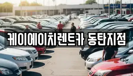 경기도 용인시 기흥구 농서동 단기렌트카 전문 케이에이치렌트카 동탄지점