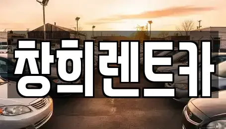 경기도 용인시 기흥구 농서동 렌트카 전문 창희렌트카