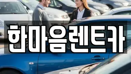 경기도 용인시 기흥구 농서동 렌트카,단기렌트카,장기렌트카,중고차,중고차매매,중고차매입