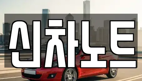 경기도 용인시 기흥구 농서동 장기렌트카 전문 신차노트