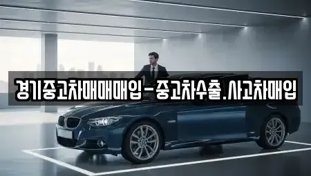 경기도 용인시 기흥구 농서동 중고차 전문 경기중고차매매매입-중고차수출.사고차매입