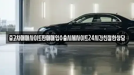 경기도 용인시 기흥구 농서동 중고차매입 전문 중고차매매사이트판매매입수출시세사이트24시간친절한상담
