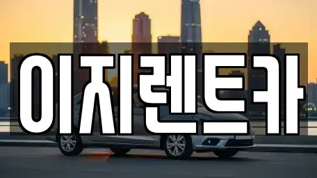 경기도 용인시 기흥구 영덕동 렌트카 전문 이지렌트카