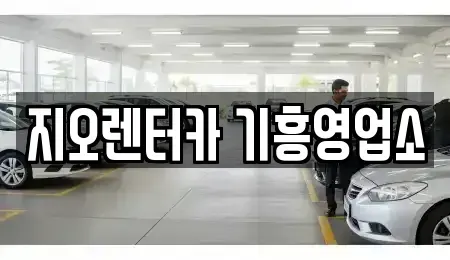경기도 용인시 기흥구 영덕동 렌트카 전문 지오렌터카 기흥영업소