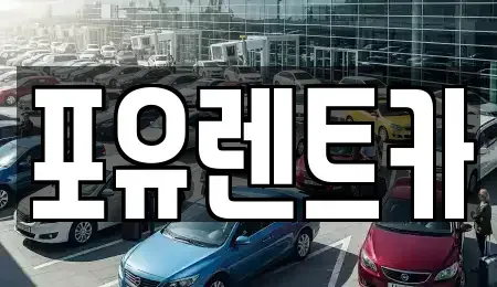 경기도 용인시 기흥구 영덕동 렌트카 전문 포유렌트카
