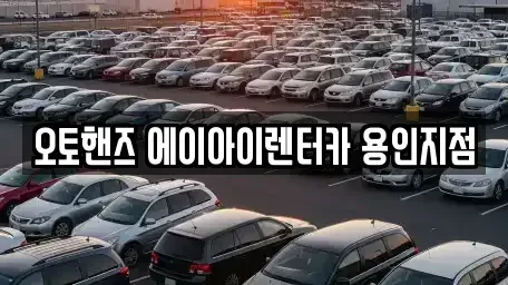 경기도 용인시 기흥구 영덕동 장기렌트카 전문 오토핸즈 에이아이렌터카 용인지점