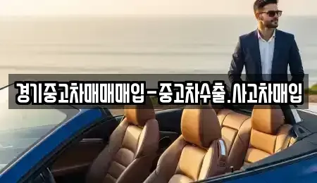 경기도 용인시 기흥구 영덕동 중고차매입 전문 경기중고차매매매입-중고차수출.사고차매입