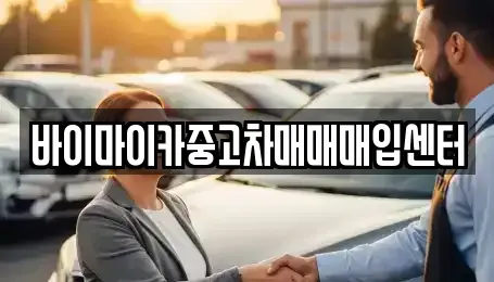 경기도 용인시 기흥구 영덕동 중고차매입 전문 바이마이카중고차매매매입센터