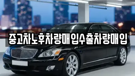 경기도 용인시 기흥구 영덕동 중고차매입 전문 중고차노후차량매입수출차량매입