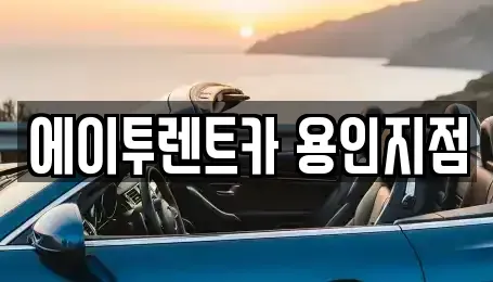 경기도 용인시 기흥구 하갈동 렌트카 전문 에이투렌트카 용인지점