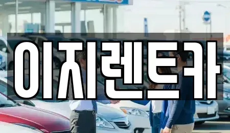 경기도 용인시 기흥구 하갈동 렌트카 전문 이지렌트카