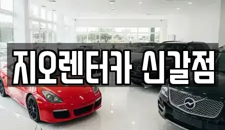 경기도 용인시 기흥구 하갈동 렌트카 전문 지오렌터카 신갈점
