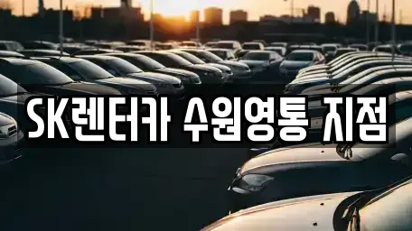 경기도 용인시 기흥구 하갈동 장기렌트카 전문 SK렌터카 수원영통 지점