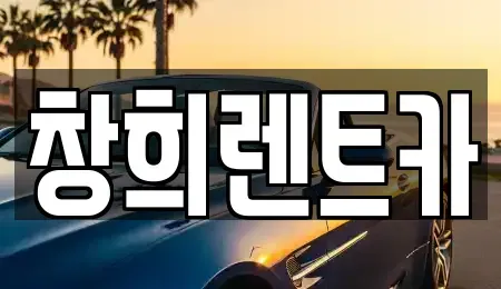 경기도 용인시 처인구 남동 렌트카 전문 창희렌트카