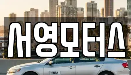 경기도 용인시 처인구 남동 중고차 전문 서영모터스