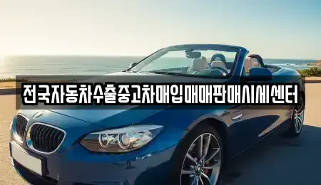 경기도 용인시 처인구 남동 중고차매입 전문 전국자동차수출중고차매입매매판매시세센터