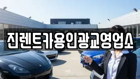경기도 용인시 처인구 양지면 렌트카 전문 진렌트카용인광교영업소