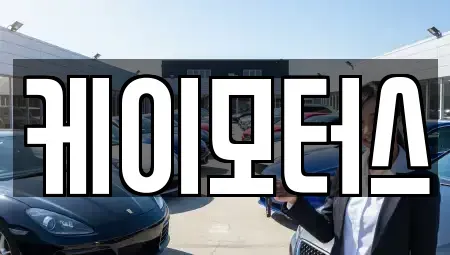 경기도 용인시 처인구 양지면 중고차 전문 케이모터스