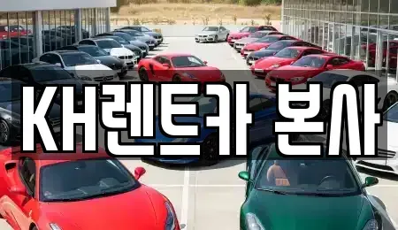 경기도 의왕시 월암동 렌트카 전문 KH렌트카 본사